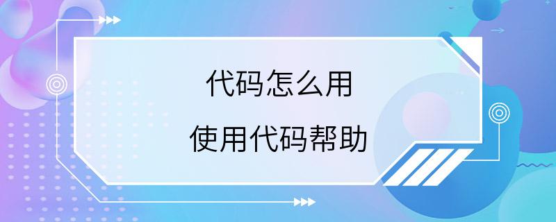 代码怎么用 使用代码帮助