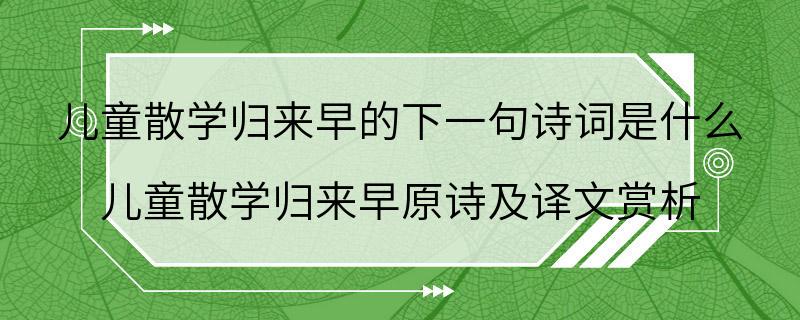 儿童散学归来早的下一句诗词是什么 儿童散学归来早原诗及译文赏析