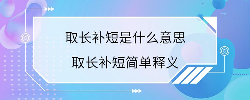 取长补短是什么意思 取长补短简单释义