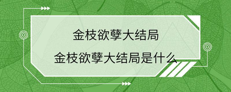 金枝欲孽大结局 金枝欲孽大结局是什么