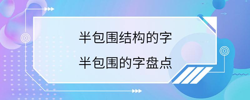 半包围结构的字 半包围的字盘点