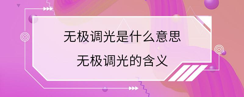 无极调光是什么意思 无极调光的含义