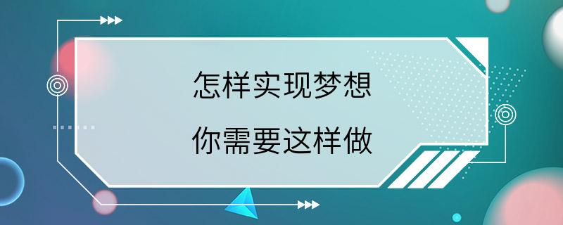 怎样实现梦想 你需要这样做