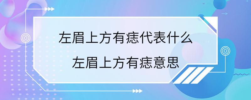 左眉上方有痣代表什么 左眉上方有痣意思