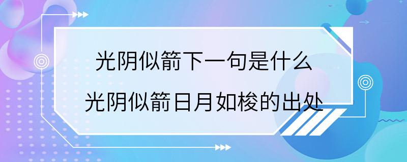 光阴似箭下一句是什么 光阴似箭日月如梭的出处