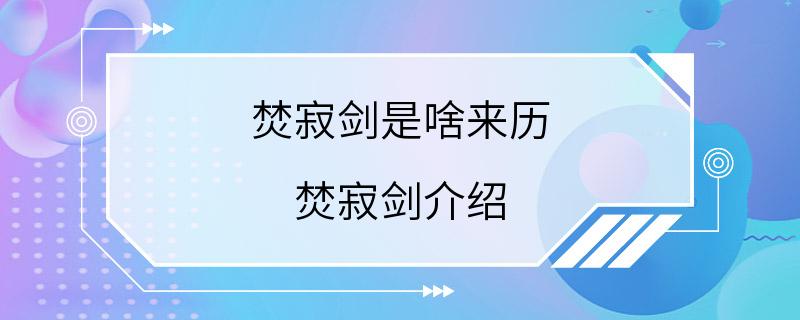 焚寂剑是啥来历 焚寂剑介绍