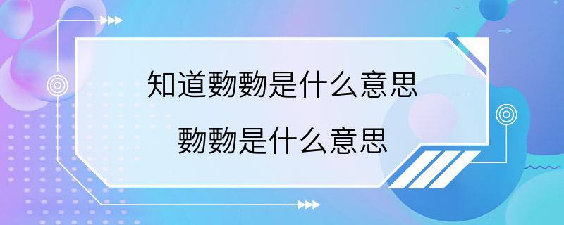 知道覅覅是什么意思 覅覅是什么意思