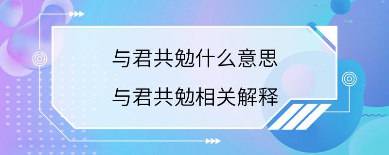 与君共勉什么意思 与君共勉相关解释