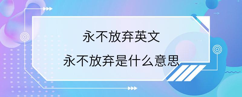 永不放弃英文 永不放弃是什么意思