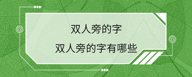 双人旁的字 双人旁的字有哪些