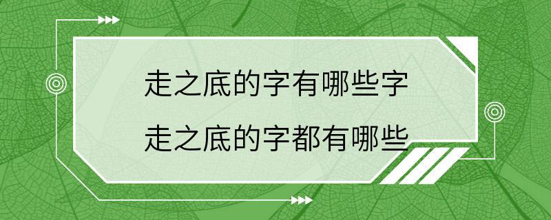 走之底的字有哪些字 走之底的字都有哪些