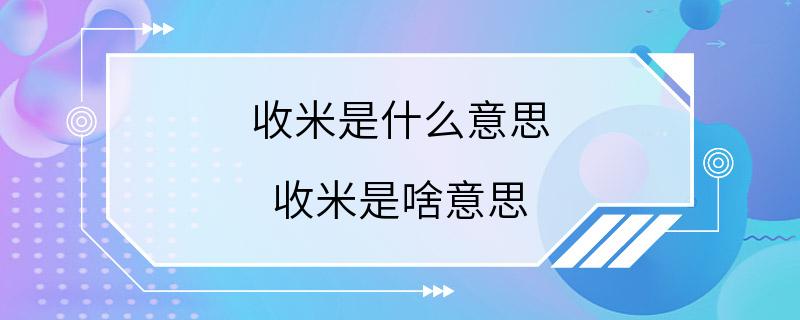 收米是什么意思 收米是啥意思