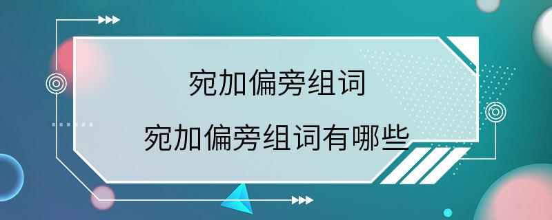 宛加偏旁组词 宛加偏旁组词有哪些