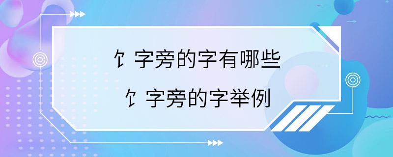 饣字旁的字有哪些 饣字旁的字举例