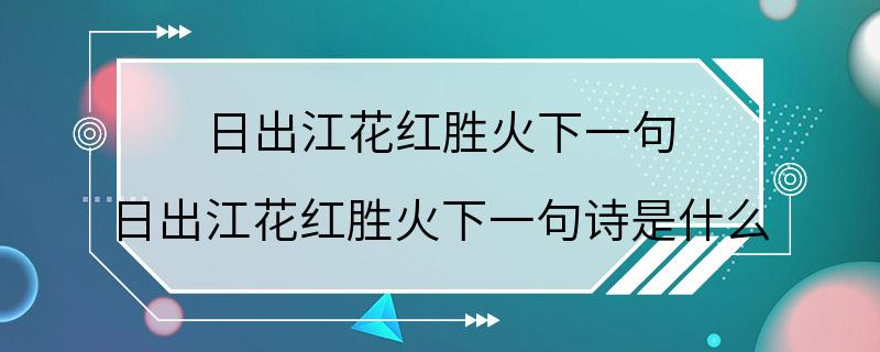 日出江花红胜火下一句 日出江花红胜火下一句诗是什么