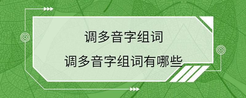 调多音字组词 调多音字组词有哪些