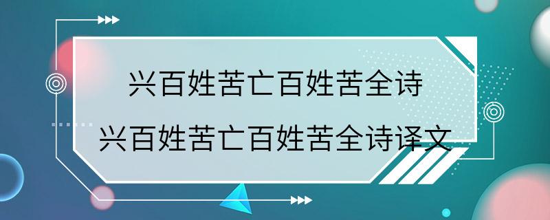 兴百姓苦亡百姓苦全诗 兴百姓苦亡百姓苦全诗译文