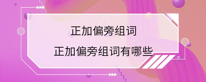 正加偏旁组词 正加偏旁组词有哪些