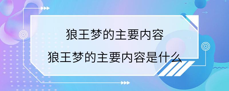 狼王梦的主要内容 狼王梦的主要内容是什么