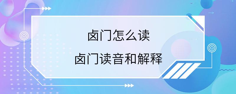 卤门怎么读 卤门读音和解释