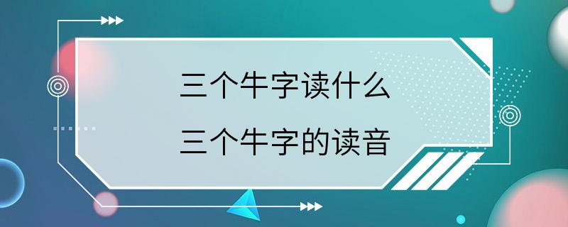 三个牛字读什么 三个牛字的读音