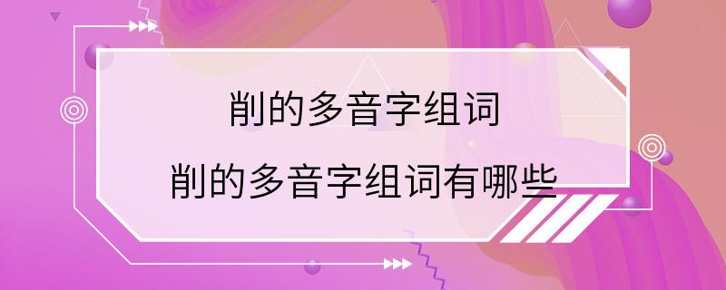 削的多音字组词 削的多音字组词有哪些