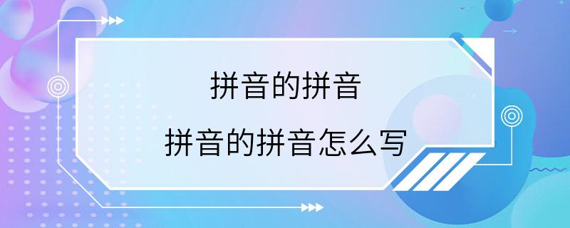 拼音的拼音 拼音的拼音怎么写