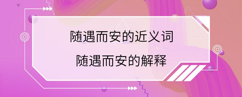 随遇而安的近义词 随遇而安的解释