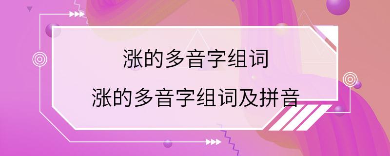 涨的多音字组词 涨的多音字组词及拼音