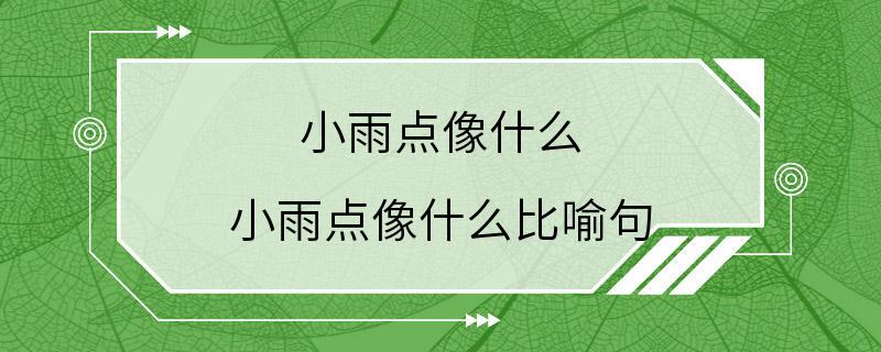 小雨点像什么 小雨点像什么比喻句