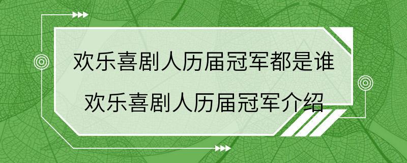 欢乐喜剧人历届冠军都是谁 欢乐喜剧人历届冠军介绍