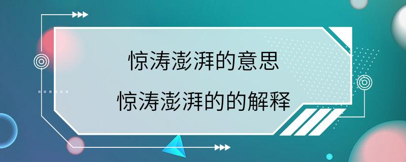 惊涛澎湃的意思 惊涛澎湃的的解释