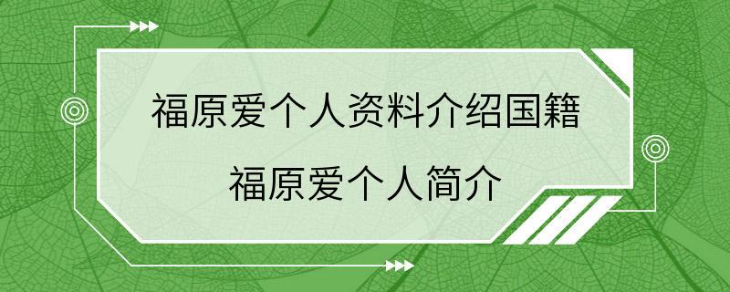 福原爱个人资料介绍国籍 福原爱个人简介