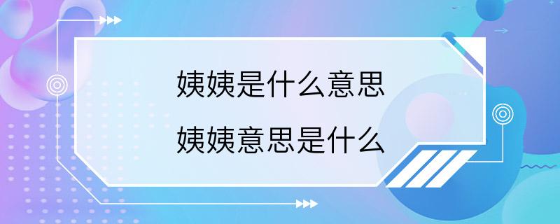 姨姨是什么意思 姨姨意思是什么