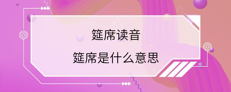 筵席读音 筵席是什么意思