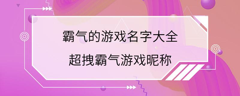 霸气的游戏名字大全 超拽霸气游戏昵称