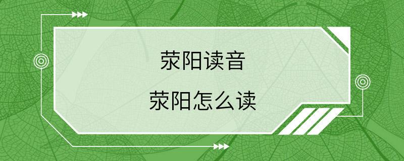 荥阳读音 荥阳怎么读