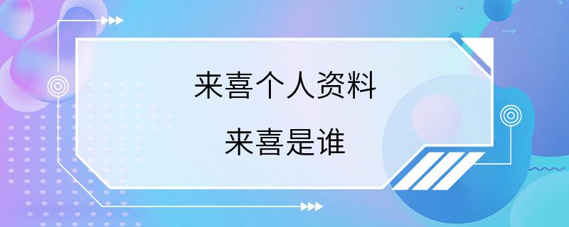 来喜个人资料 来喜是谁