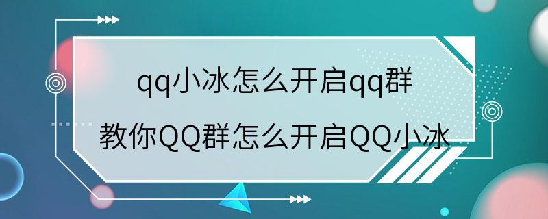 qq小冰怎么开启qq群 教你QQ群怎么开启QQ小冰