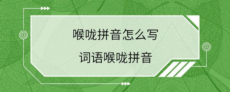 喉咙拼音怎么写 词语喉咙拼音