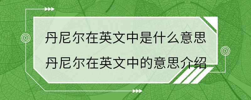 丹尼尔在英文中是什么意思 丹尼尔在英文中的意思介绍