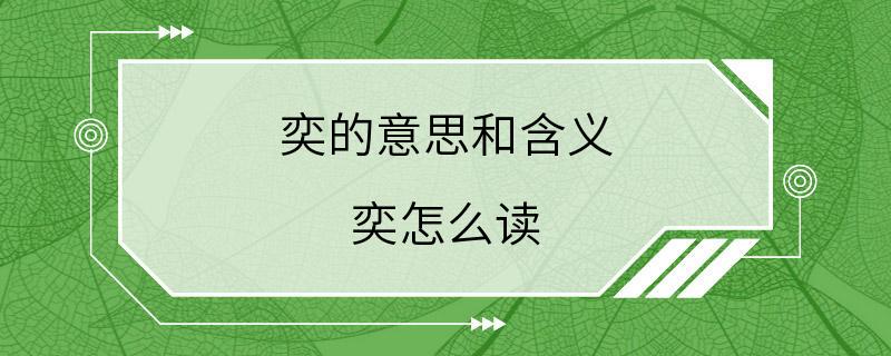 奕的意思和含义 奕怎么读