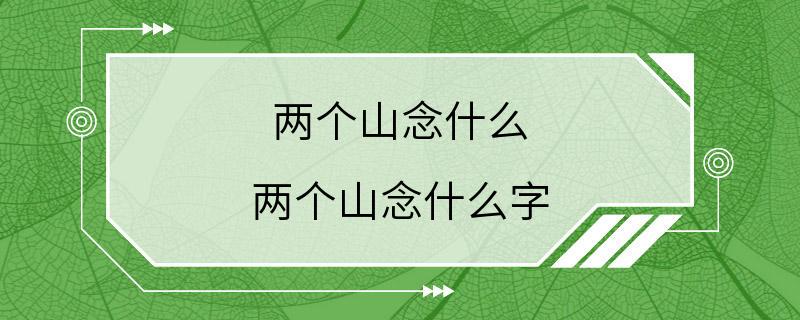 两个山念什么 两个山念什么字