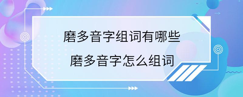 磨多音字组词有哪些 磨多音字怎么组词