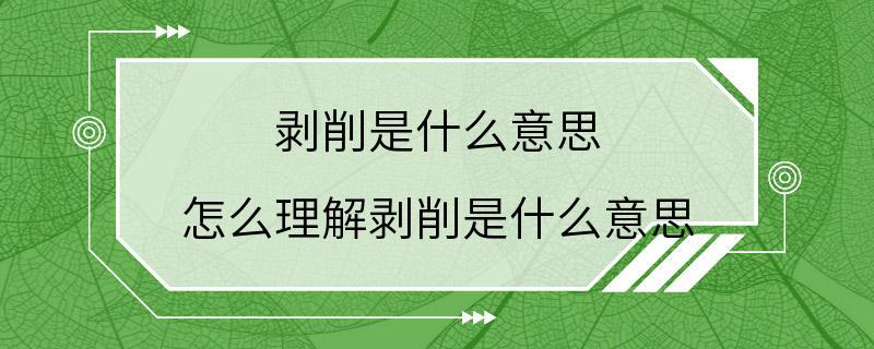 剥削是什么意思 怎么理解剥削是什么意思