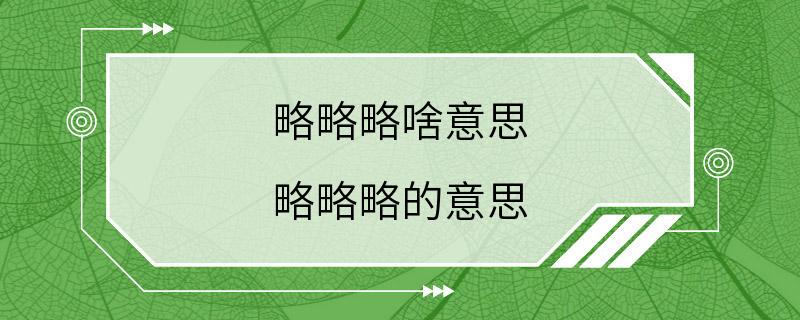 略略略啥意思 略略略的意思