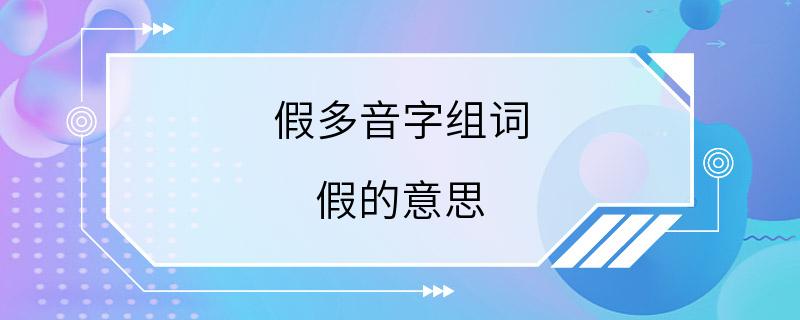 假多音字组词 假的意思