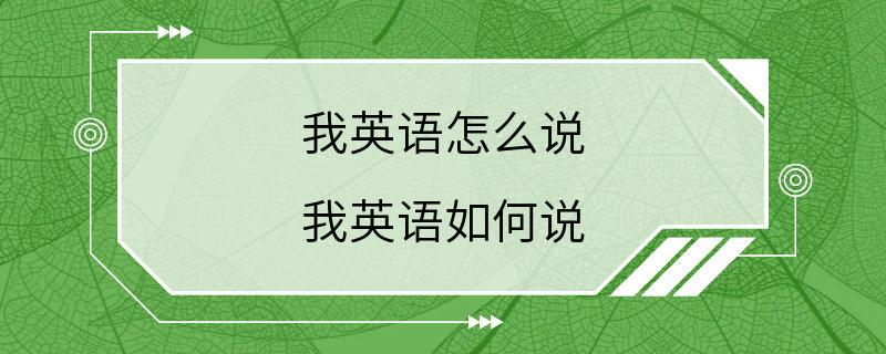 我英语怎么说 我英语如何说