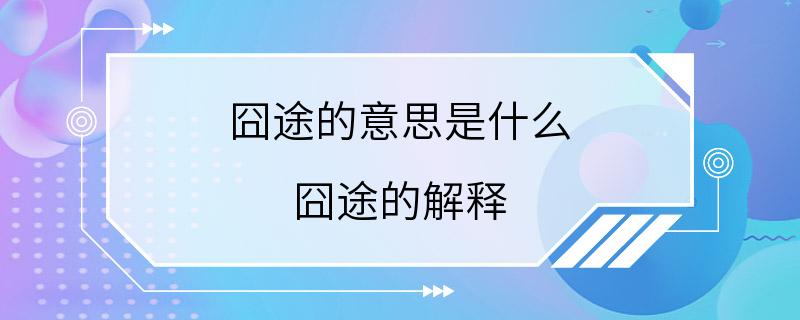 囧途的意思是什么 囧途的解释