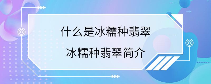 什么是冰糯种翡翠 冰糯种翡翠简介